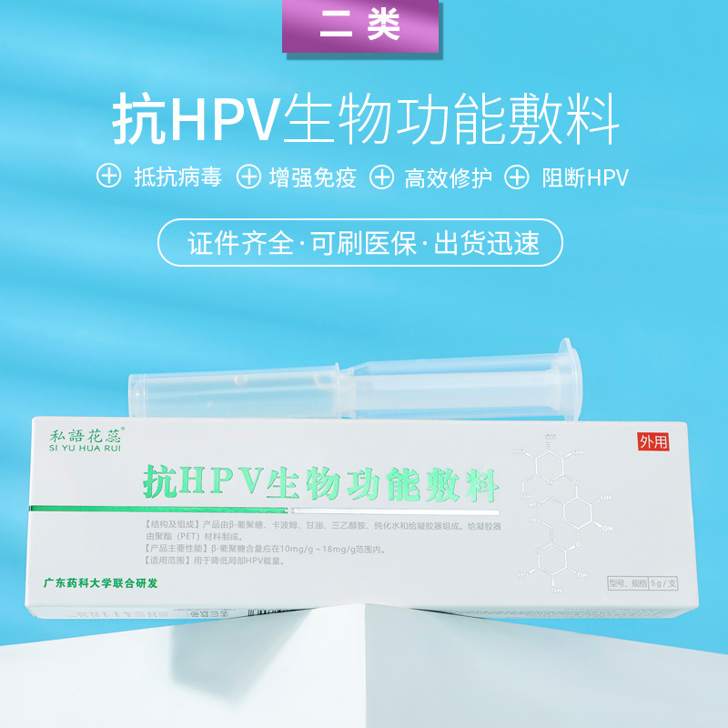 二類(lèi)醫(yī)療器械源頭廠(chǎng)家 抗hpv凝膠生物功能敷料 婦科私密產(chǎn)品現(xiàn)貨