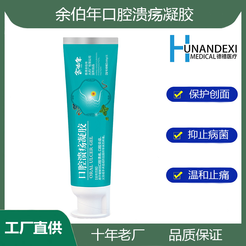 口腔潰瘍凝膠口腔炎癥義齒牙齦腫痛緩解口氣清新噴霧源頭工廠(chǎng)直供