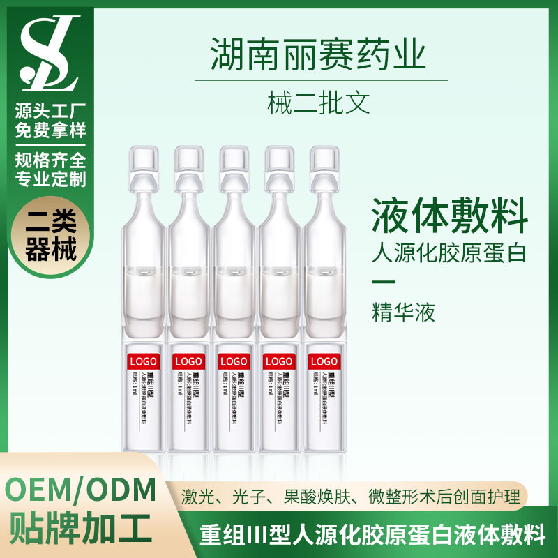 械二膠原蛋白液體敷料OEM/ODM貼牌代加工、次拋型械字號(hào)敷料